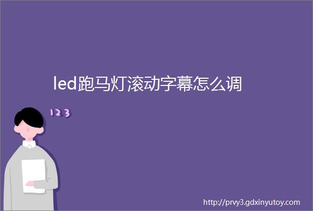 led跑马灯滚动字幕怎么调